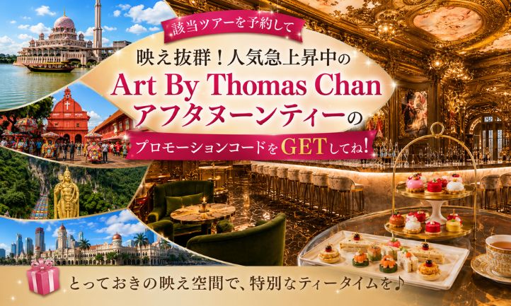 【アフタヌーンティー】Arte by Thomas Chan のプロモーションコード配布中